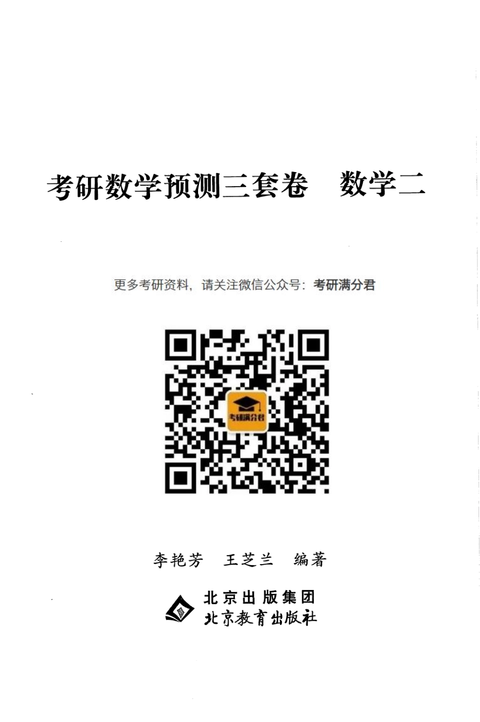 23李艳芳《预测三套卷》（数二）【公众号：考研满分君】免费分享.pdf_第3页