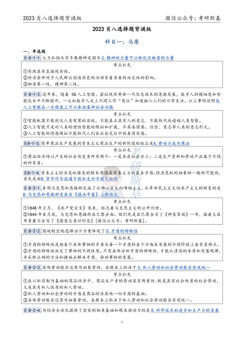 23《爷8》｜选择题背诵版（科目顺序）【公众号：考研斯基】.pdf_第1页