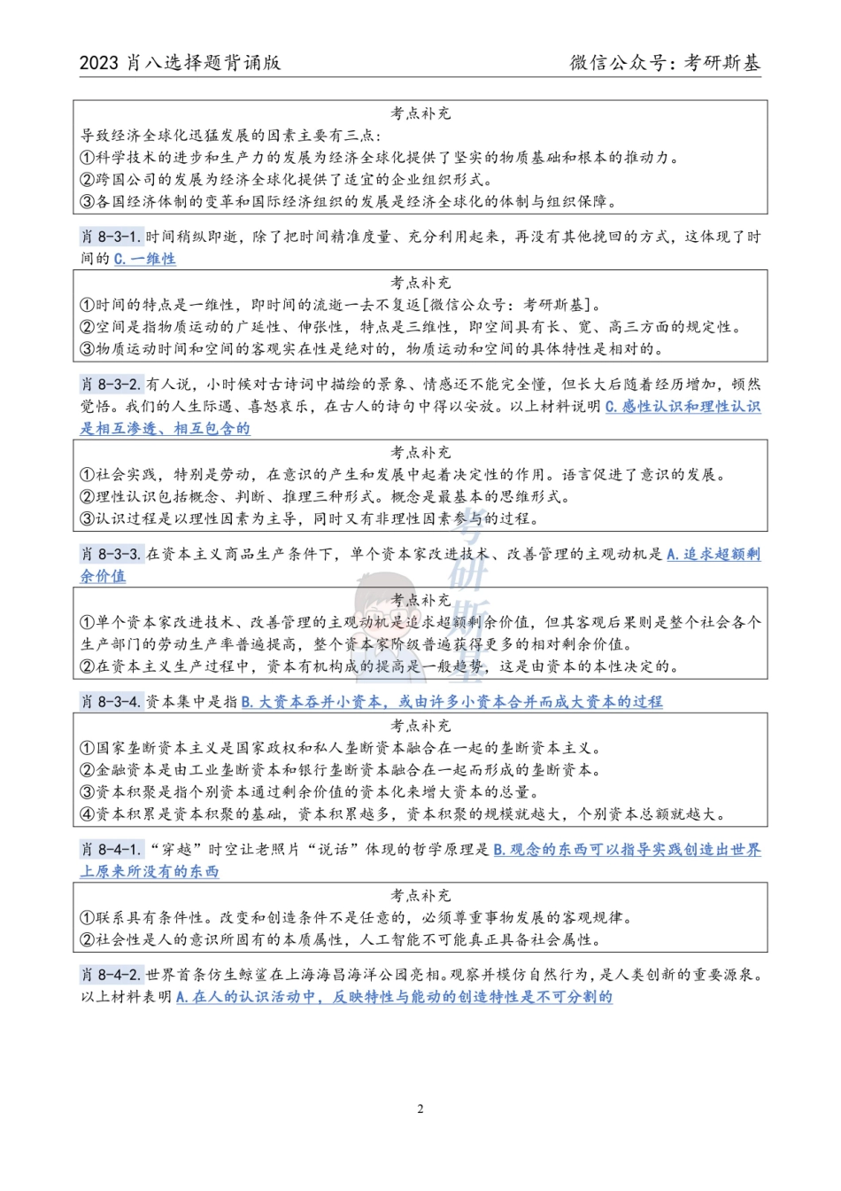 23《爷8》｜选择题背诵版（科目顺序）【公众号：考研斯基】.pdf_第2页