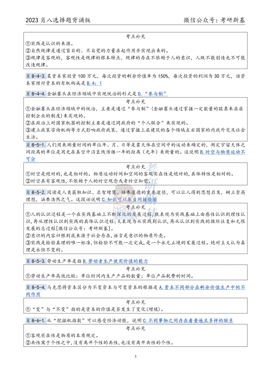 23《爷8》｜选择题背诵版（科目顺序）【公众号：考研斯基】.pdf_第3页