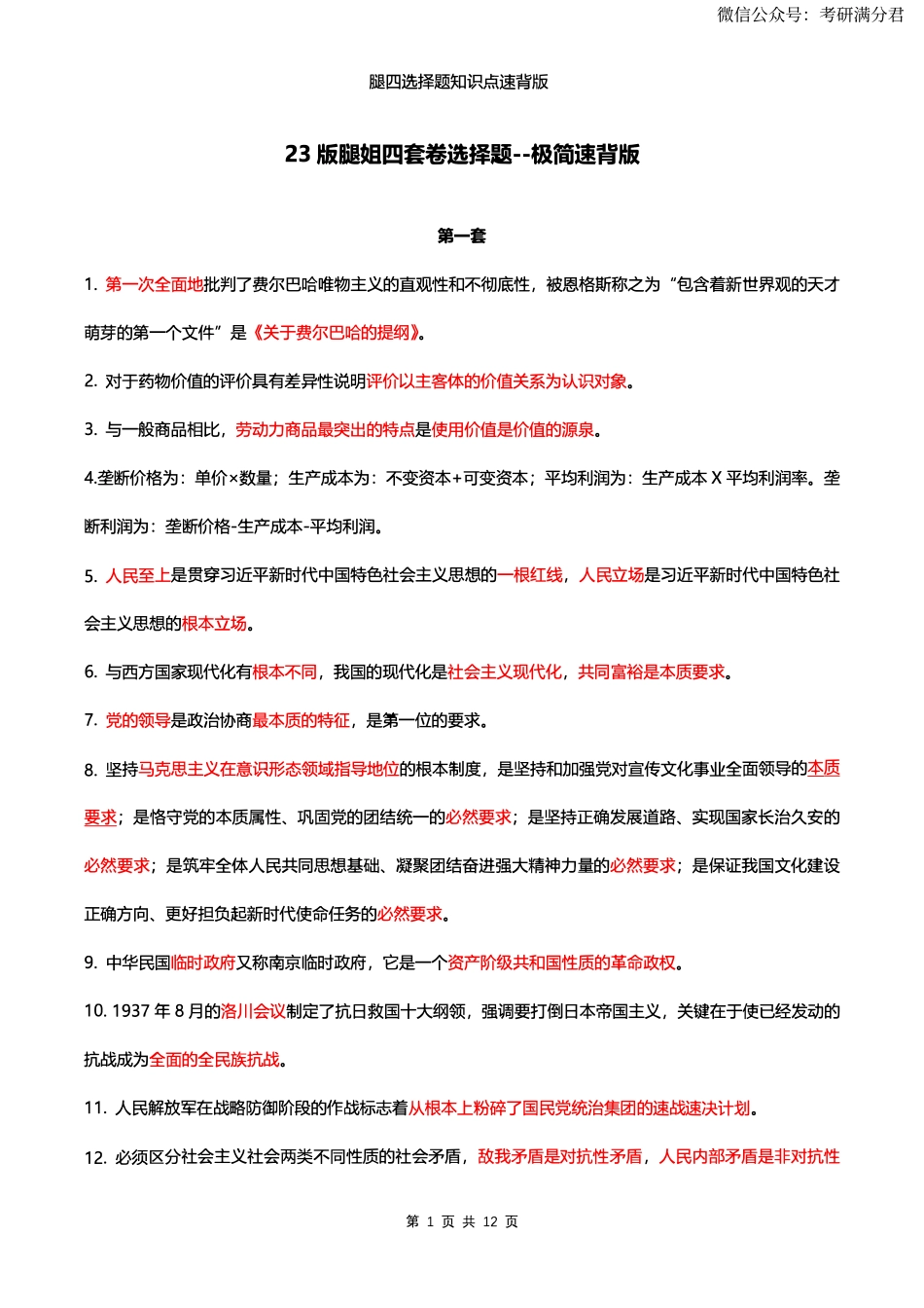 23版腿姐四套卷速背版【公众号：考研满分君】免费分享.pdf_第1页