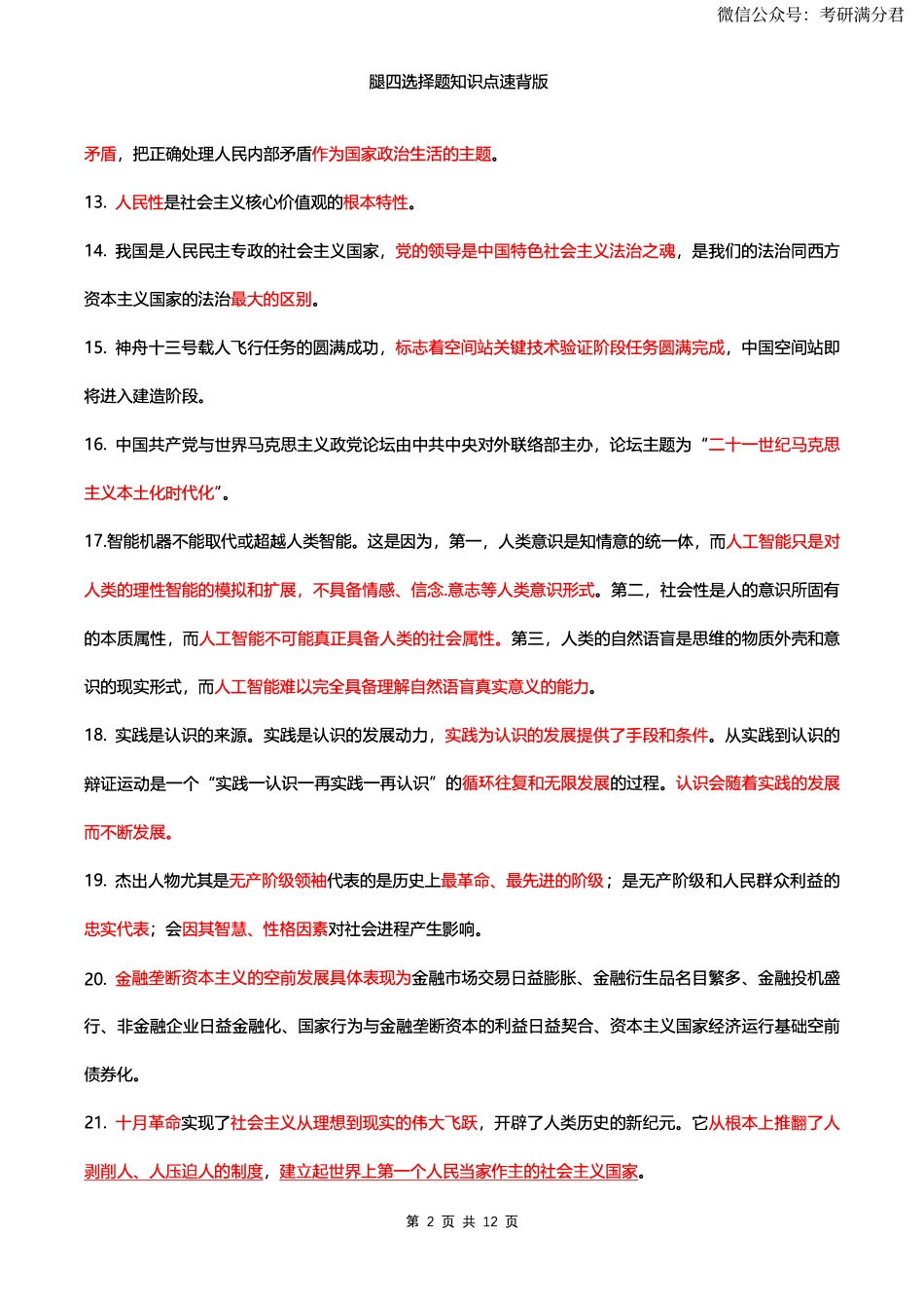 23版腿姐四套卷速背版【公众号：考研满分君】免费分享.pdf_第2页