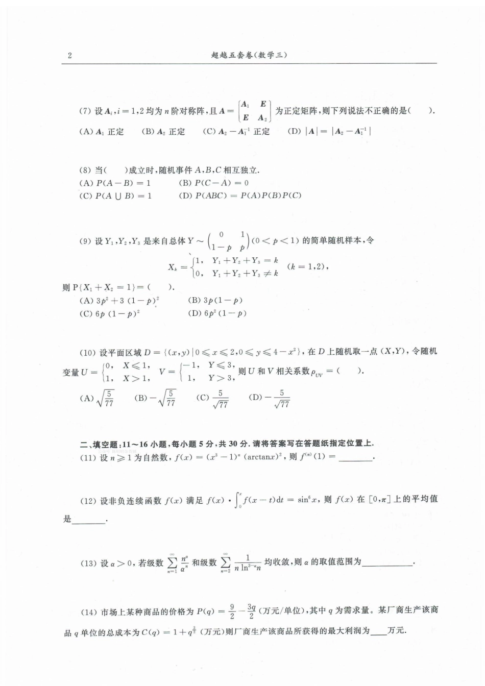 23合工大超越五套卷数三试题【公众号：考研满分君】免费分享.pdf_第2页