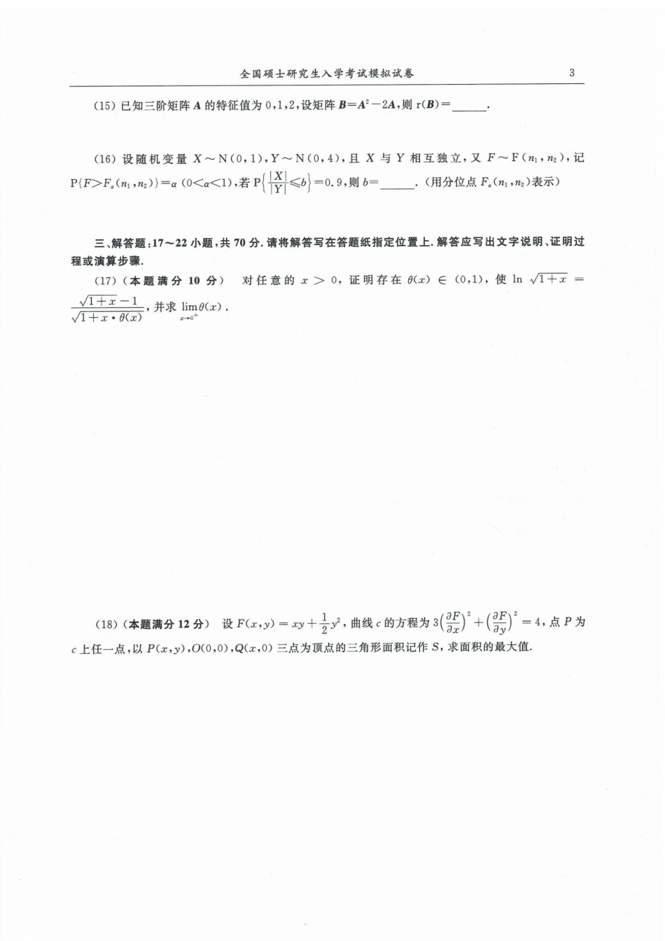 23合工大超越五套卷数三试题【公众号：考研满分君】免费分享.pdf_第3页