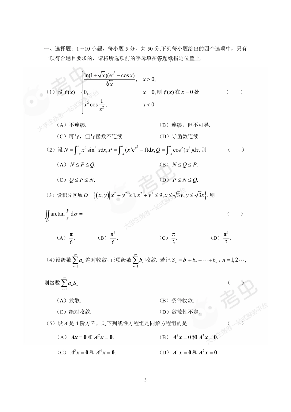 23考研数学（一）终极预测卷（卷2）.pdf_第3页