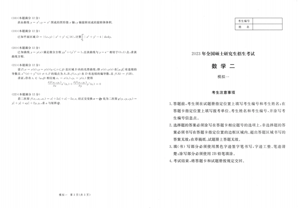 23李永乐《决胜冲刺6套卷》试题册数二【微信公众号：考研满分君】.pdf_第1页