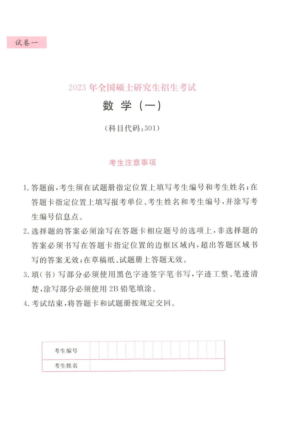 23李永乐武忠祥王式安最后3套卷（名校冲刺版）【数一】(OCR)【公众号：昌途考研】免费分享.pdf_第3页