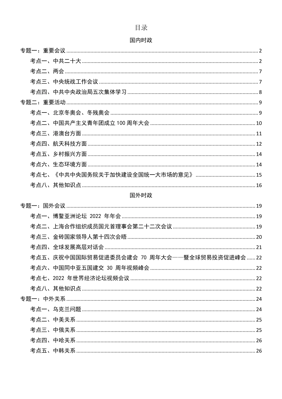 23时政配套题目【按知识排布】.pdf_第1页
