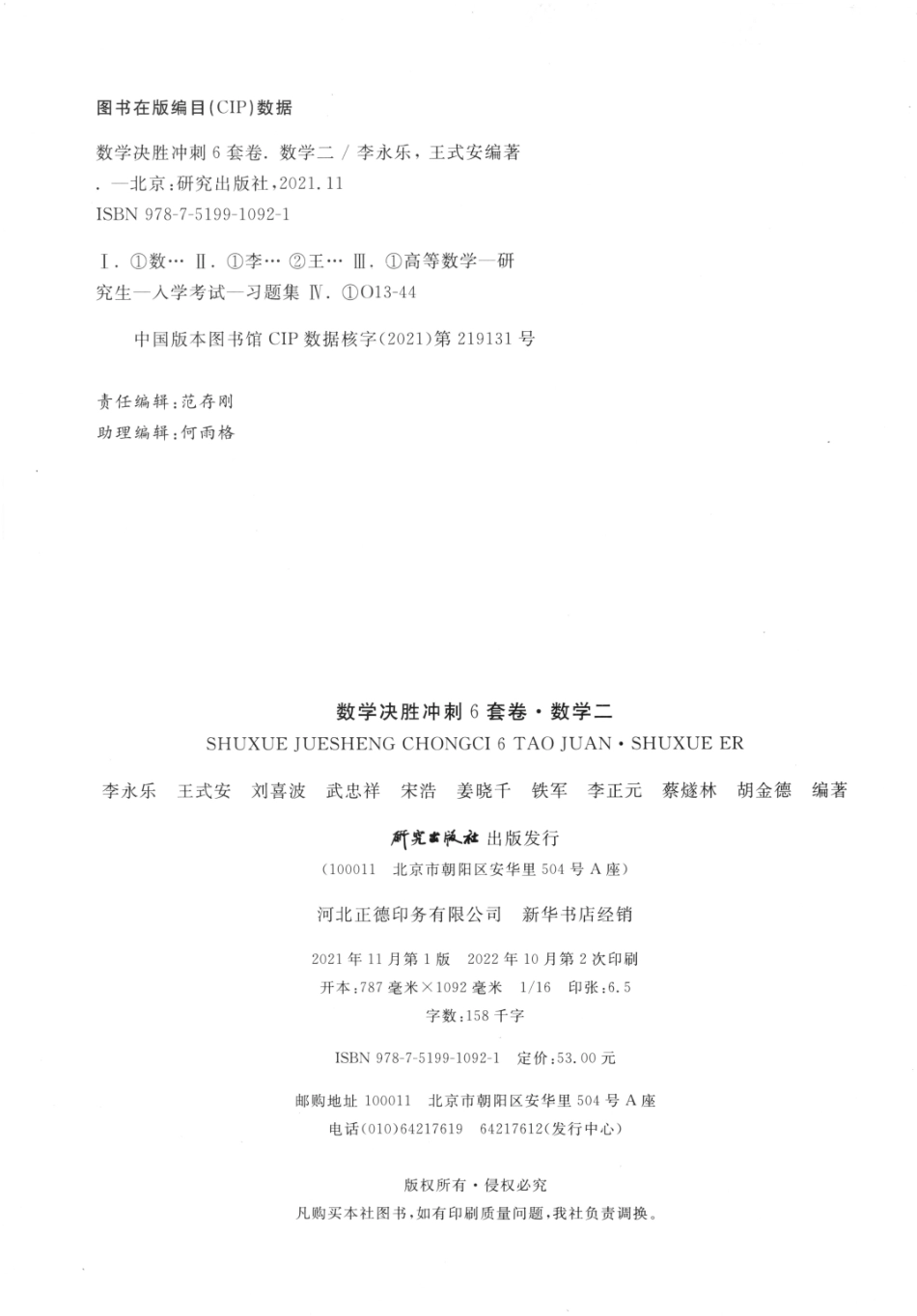 23李永乐《决胜冲刺6套卷》解析册数二【公众号：考研满分君】免费分享.pdf_第2页
