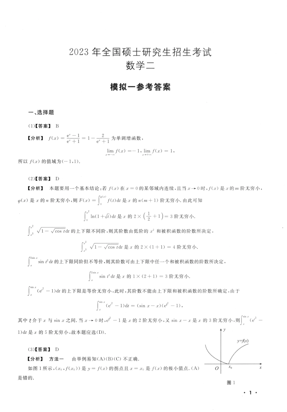 23李永乐《决胜冲刺6套卷》解析册数二【公众号：考研满分君】免费分享.pdf_第3页