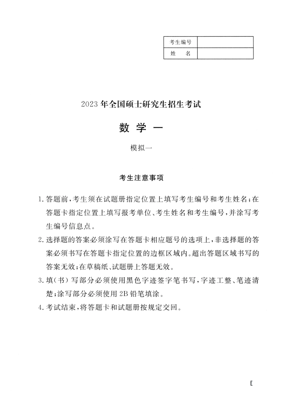 23李永乐《决胜冲刺6套卷》试题册数一【公众号：考研满分君】免费分享.pdf_第1页