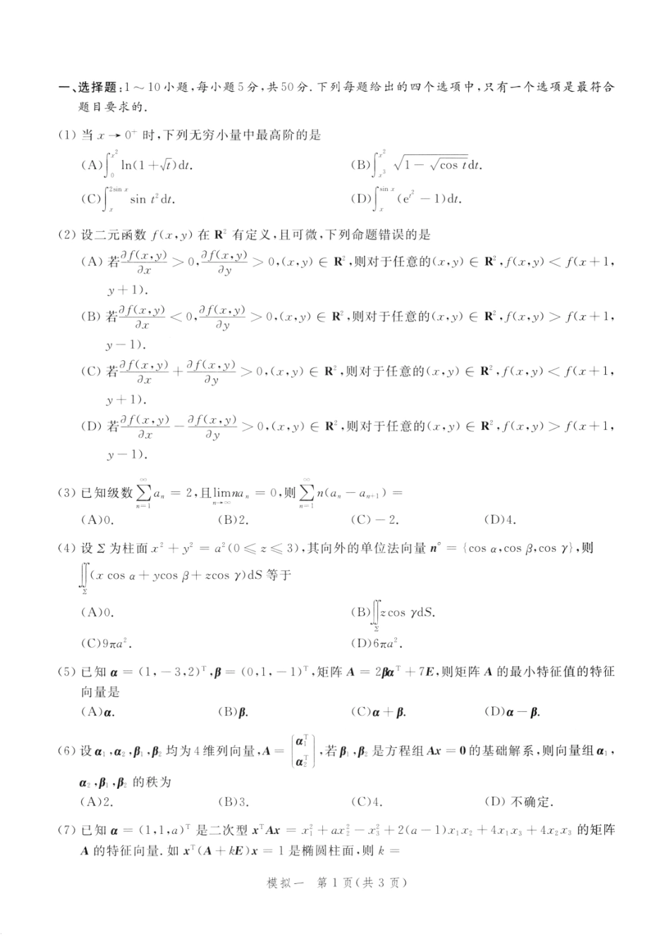 23李永乐《决胜冲刺6套卷》试题册数一【公众号：考研满分君】免费分享.pdf_第2页