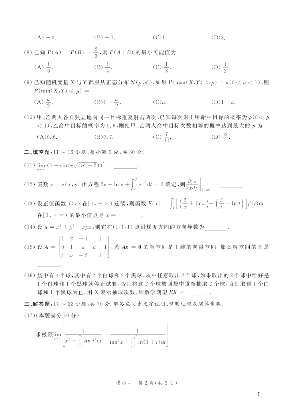 23李永乐《决胜冲刺6套卷》试题册数一【公众号：考研满分君】免费分享.pdf_第3页