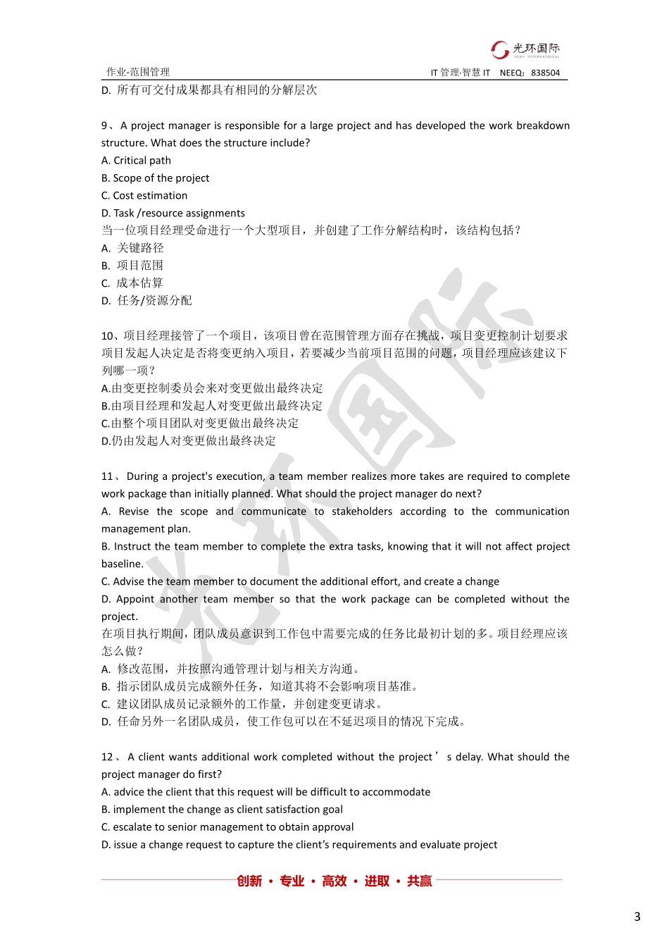 1809作业-范围管理（31题）.pdf_第3页