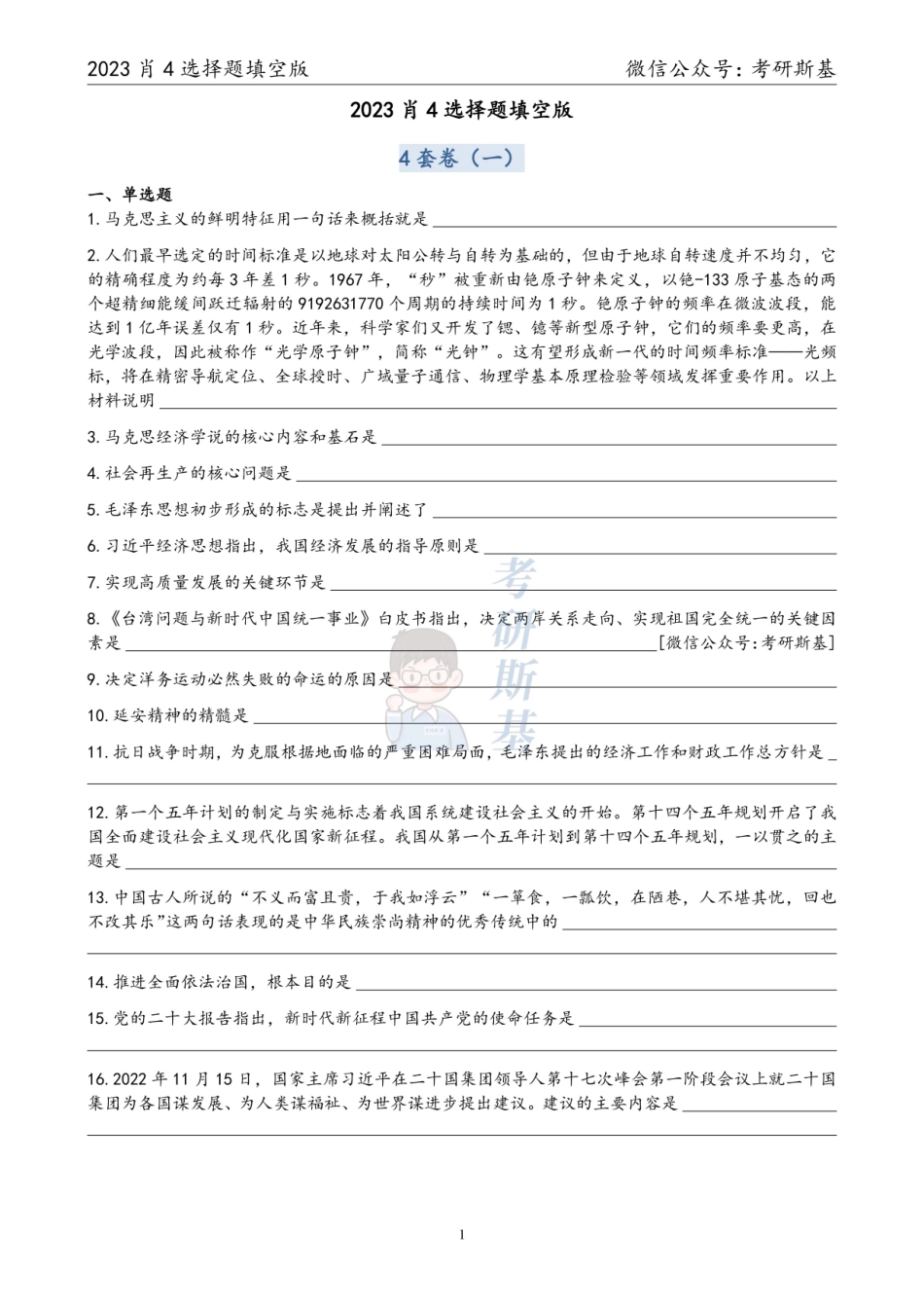 23肖4｜选择题填空版（试卷顺序）【公众号：考研斯基】.pdf_第1页