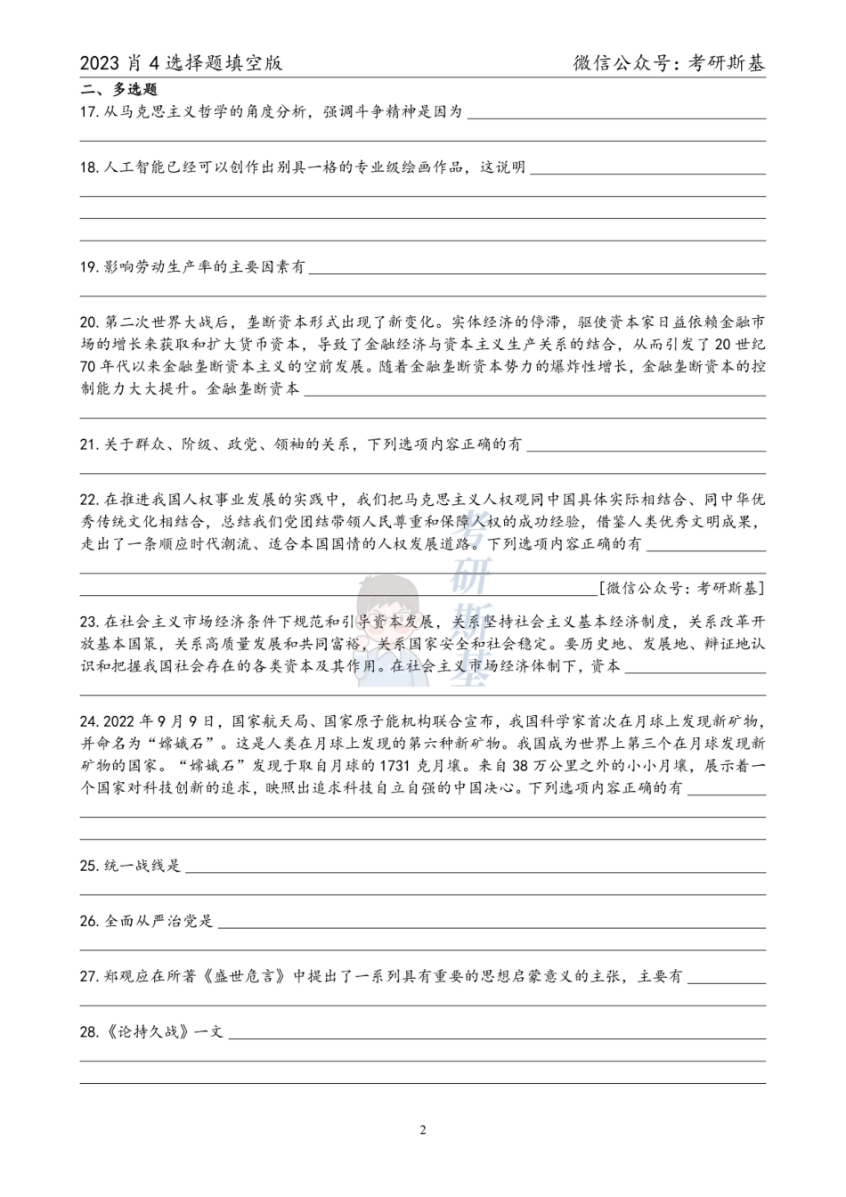 23肖4｜选择题填空版（试卷顺序）【公众号：考研斯基】.pdf_第2页
