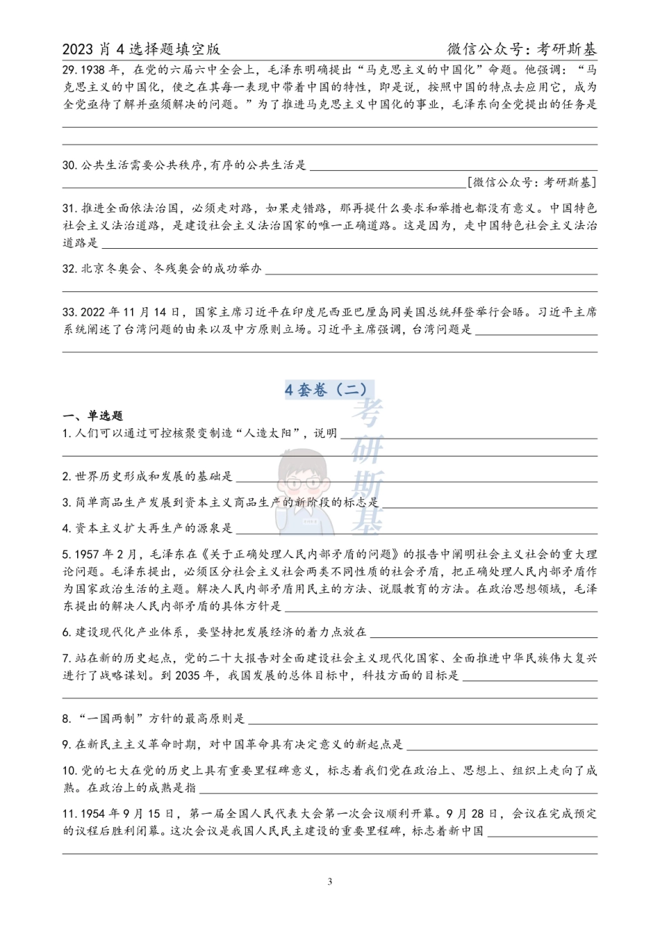 23肖4｜选择题填空版（试卷顺序）【公众号：考研斯基】.pdf_第3页