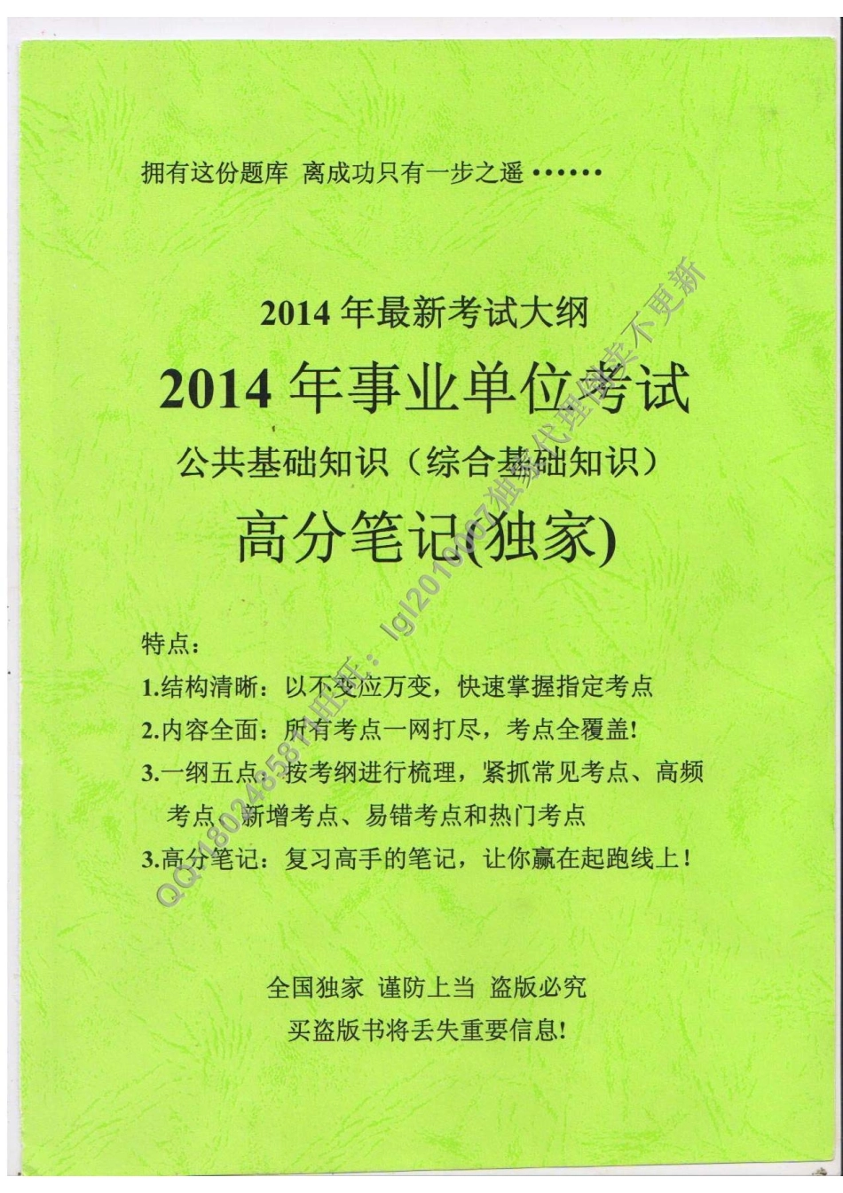 2014年事业单位考试高分笔记.pdf_第1页