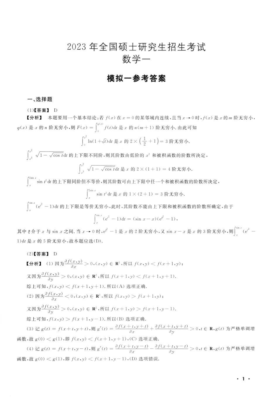 23李永乐《决胜冲刺6套卷》解析册数一【公众号：考研满分君】免费分享.pdf_第3页