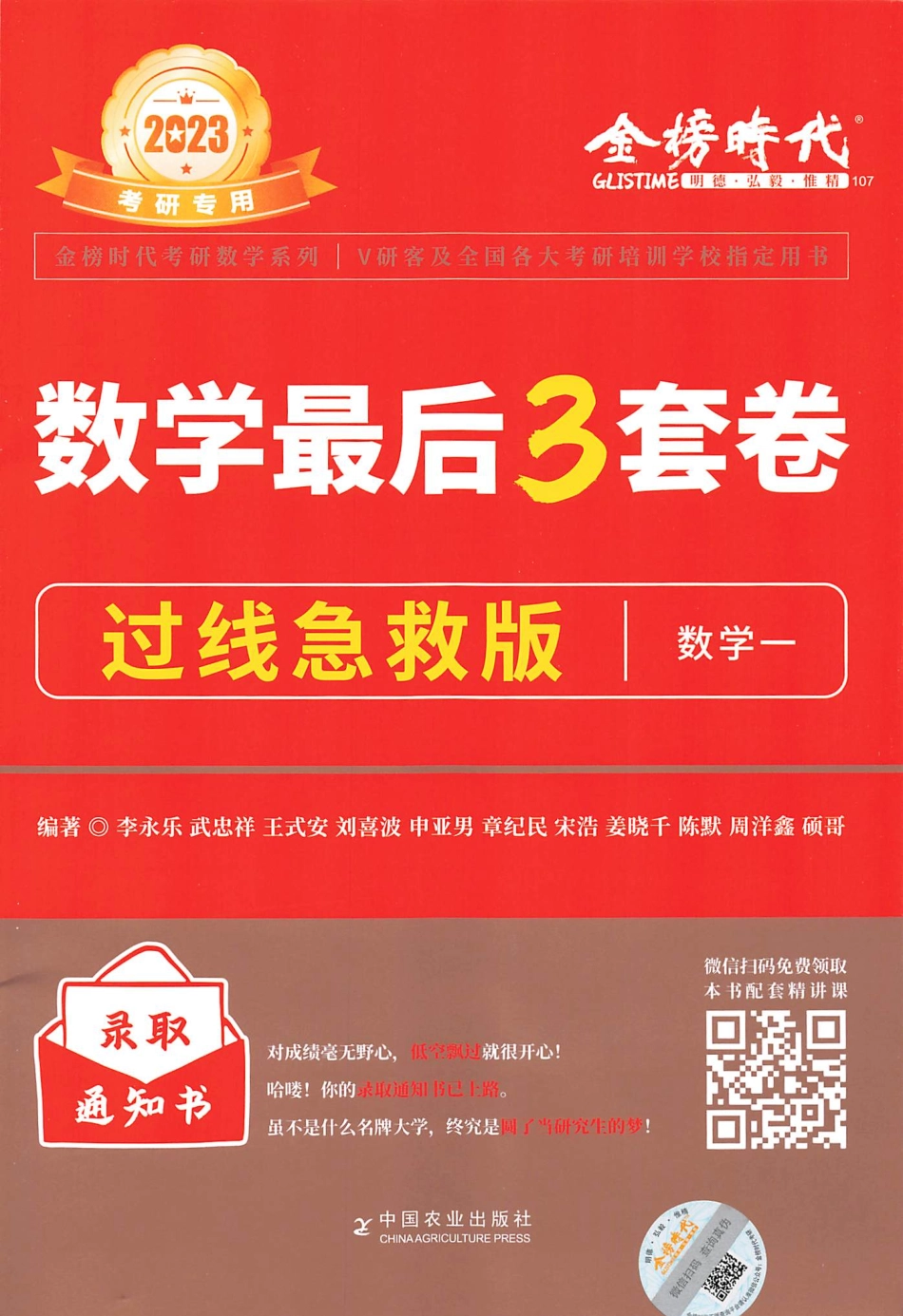 23李永乐武忠祥王式安最后3套卷（过线急救版）【数一】(OCR)【公众号：昌途考研】免费分享.pdf_第1页