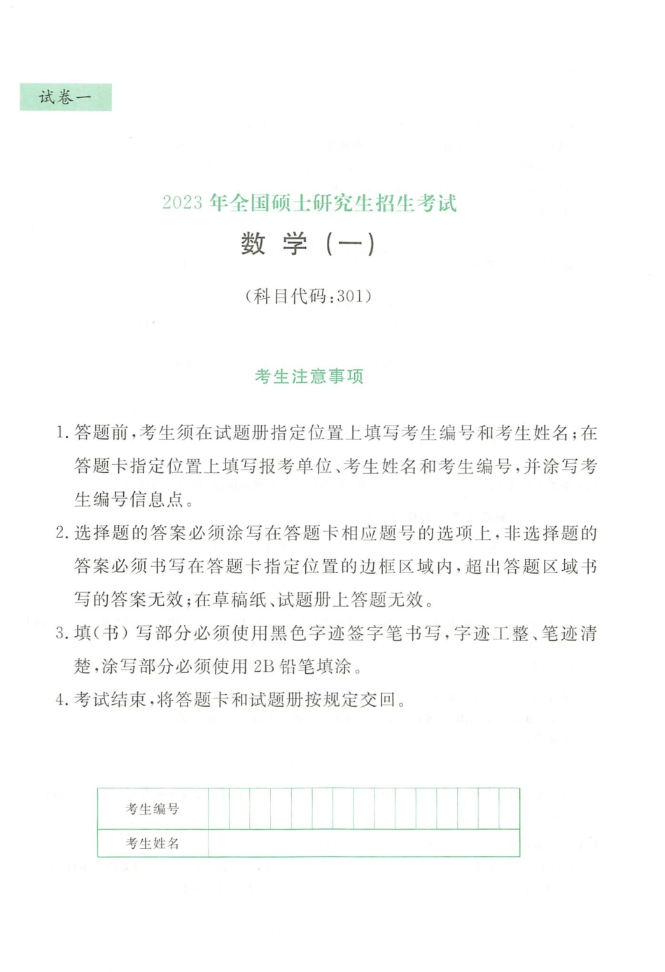 23李永乐武忠祥王式安最后3套卷（过线急救版）【数一】(OCR)【公众号：昌途考研】免费分享.pdf_第3页