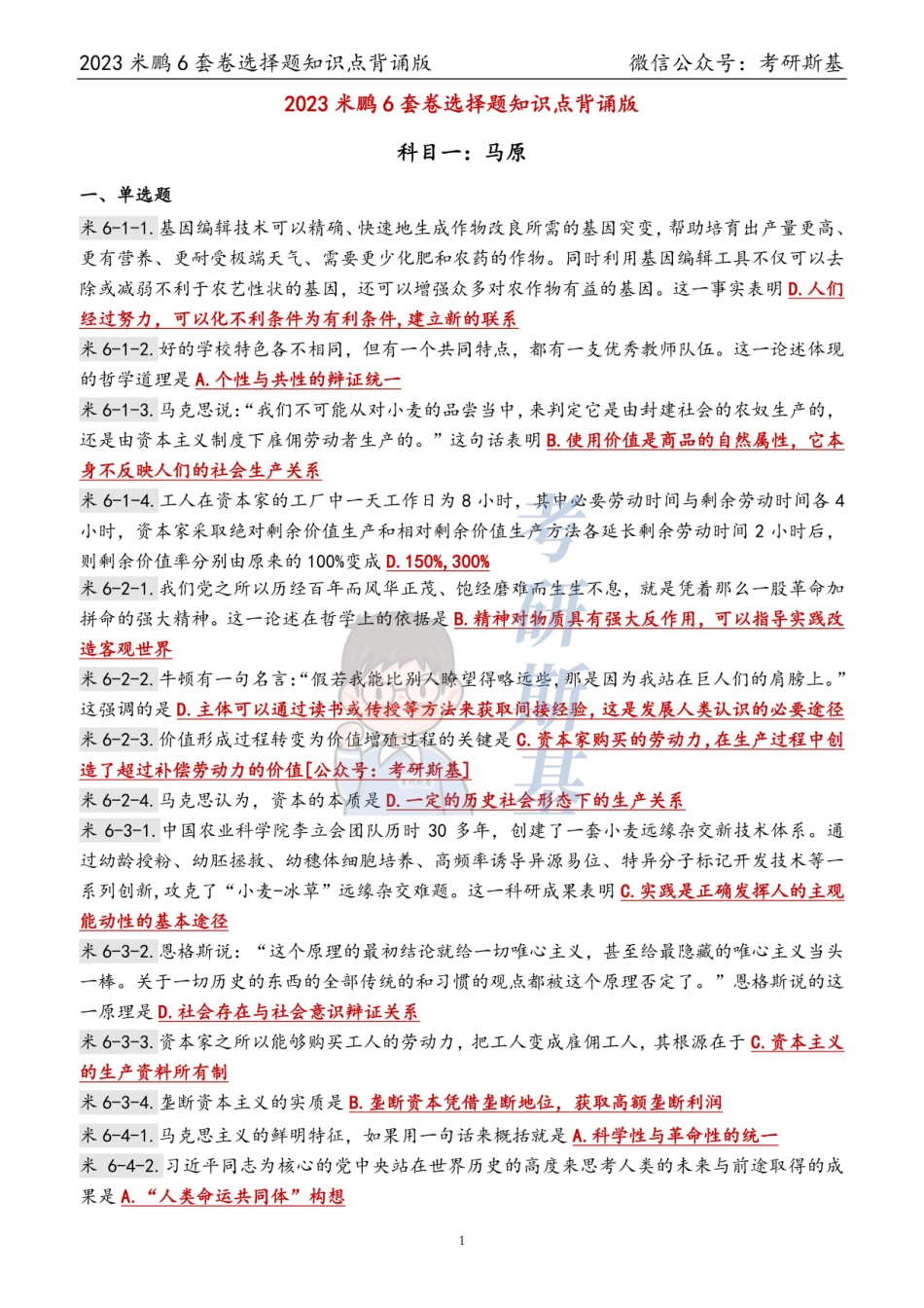 23米鹏6套卷｜选择题背诵版（科目顺序）【公众号：考研斯基】.pdf_第1页