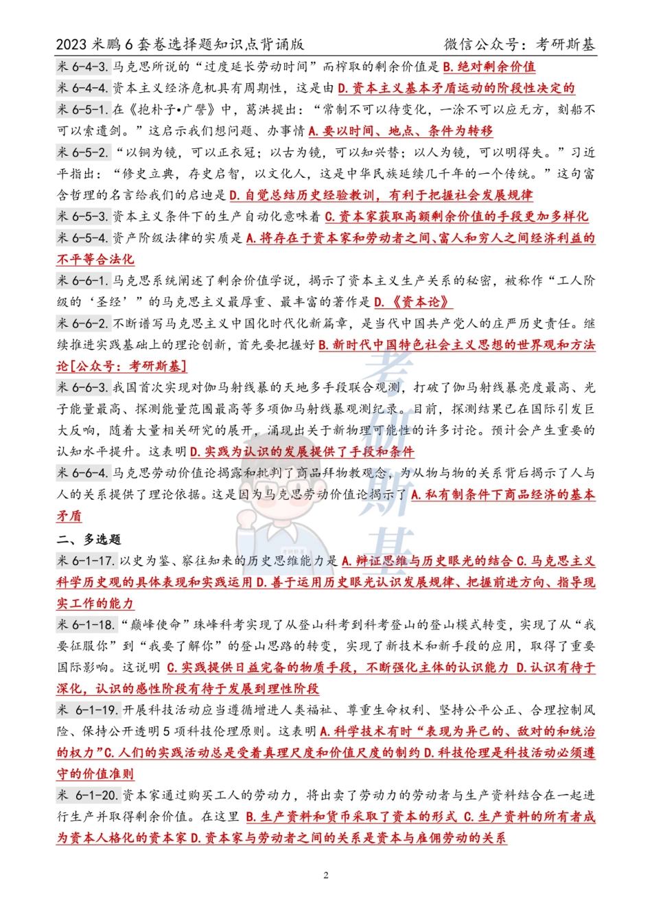 23米鹏6套卷｜选择题背诵版（科目顺序）【公众号：考研斯基】.pdf_第2页