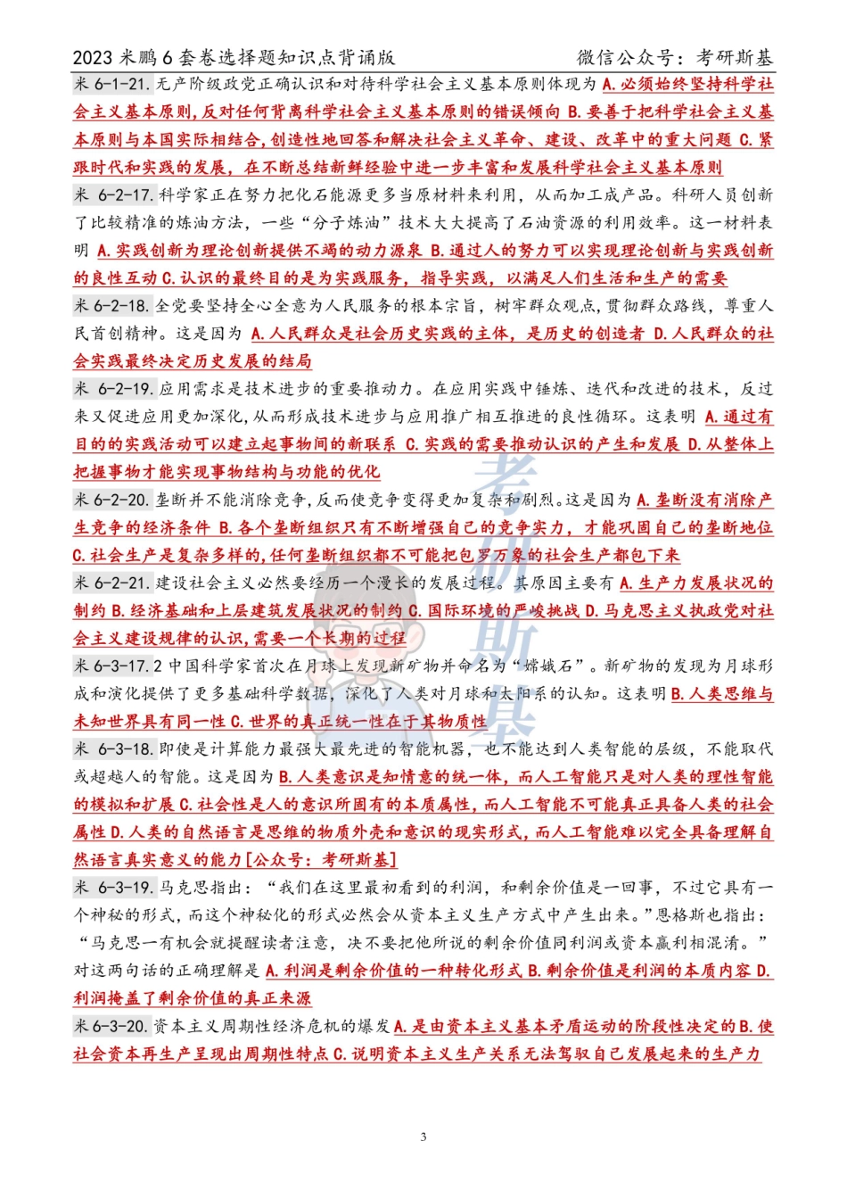 23米鹏6套卷｜选择题背诵版（科目顺序）【公众号：考研斯基】.pdf_第3页