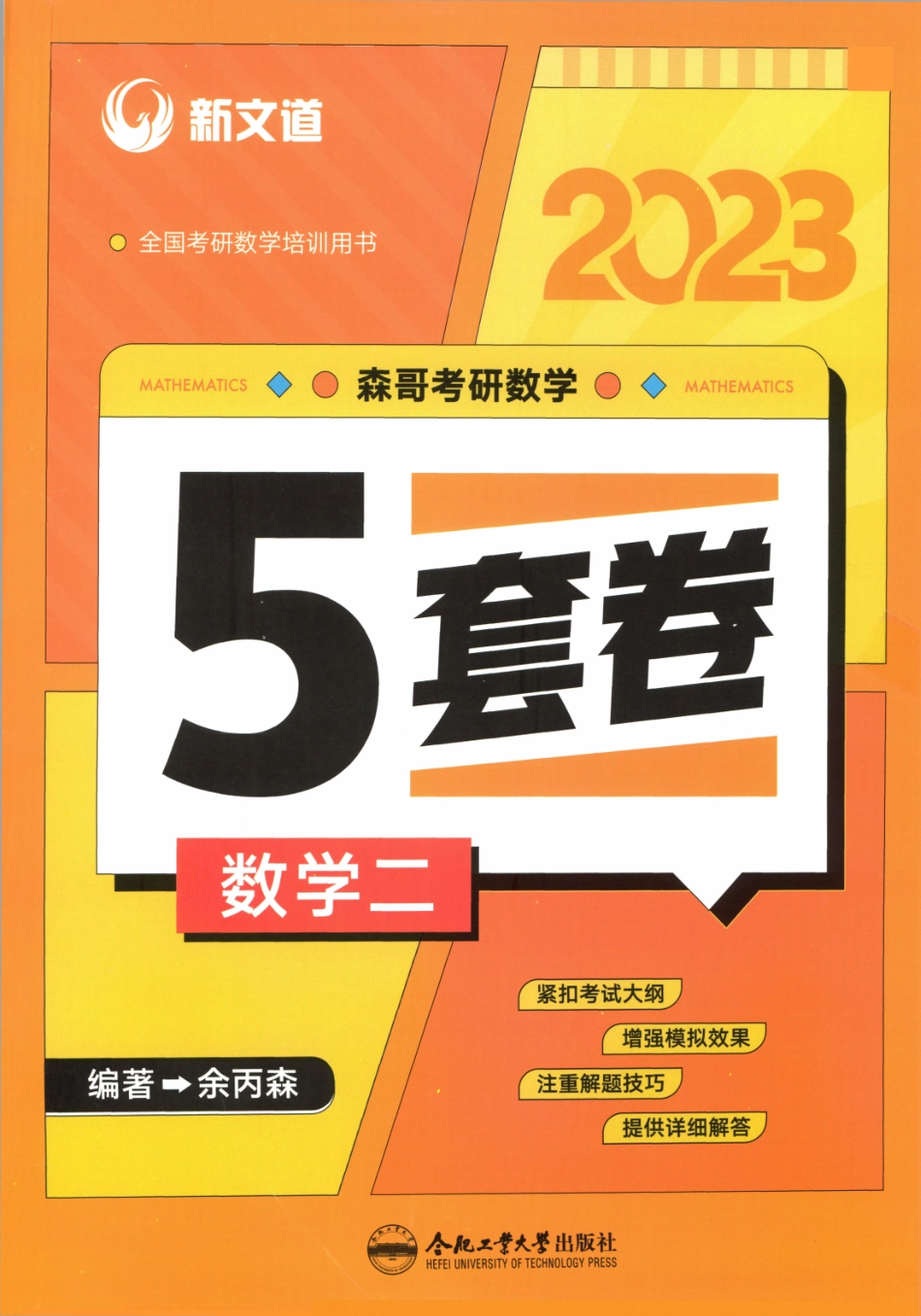 23森哥《5套卷》试题册数二(OCR)【公众号：考研满分君 】免费分享.pdf_第1页