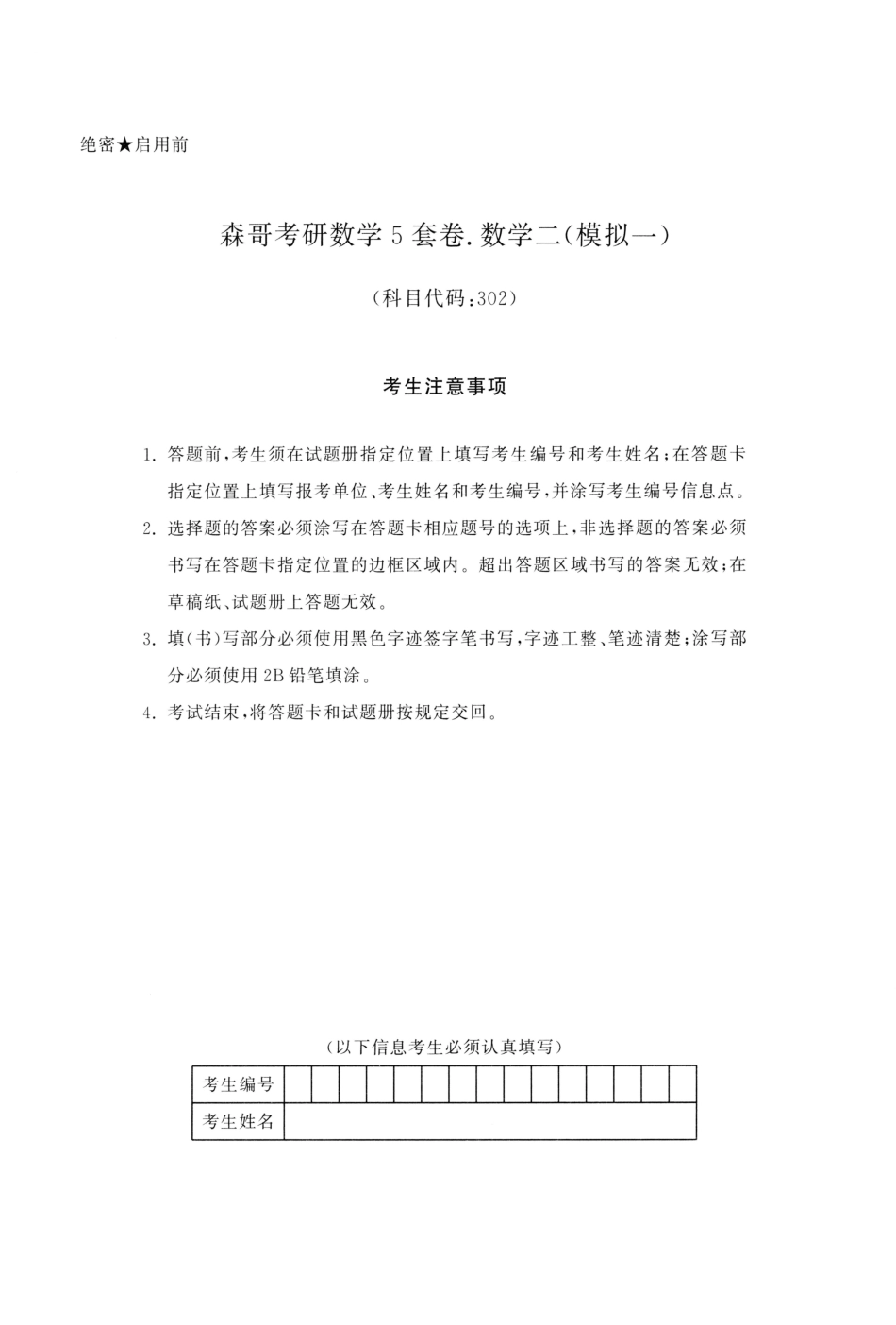 23森哥《5套卷》试题册数二(OCR)【公众号：考研满分君 】免费分享.pdf_第2页