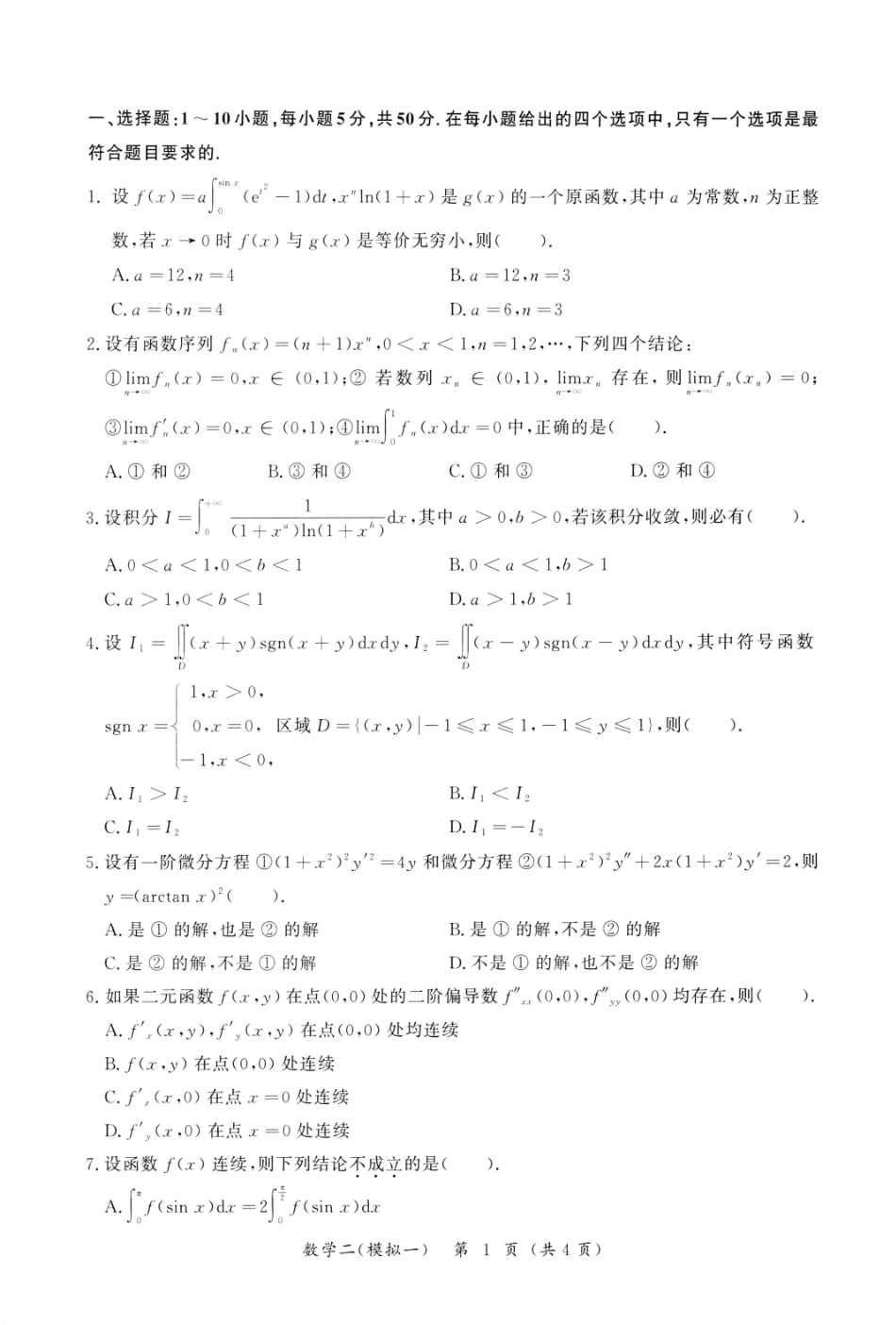 23森哥《5套卷》试题册数二(OCR)【公众号：考研满分君 】免费分享.pdf_第3页