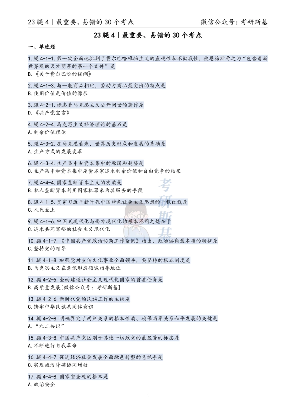 23腿4丨最重要的30个考点【公众号：考研斯基】.pdf_第1页