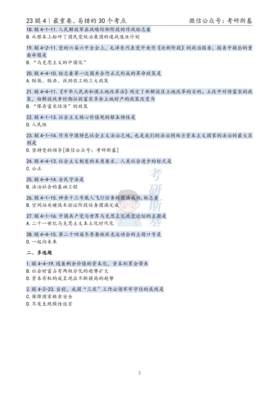 23腿4丨最重要的30个考点【公众号：考研斯基】.pdf_第2页