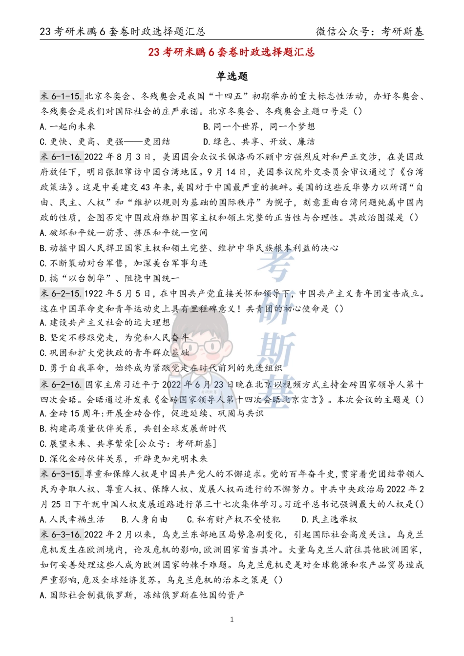 23米鹏6套卷｜时政选择题汇总【公主号：考研斯基】.pdf_第1页