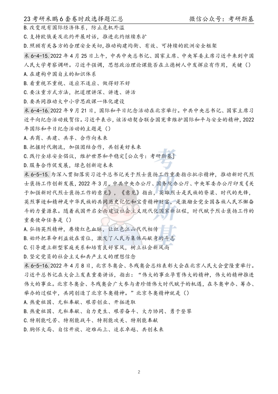 23米鹏6套卷｜时政选择题汇总【公主号：考研斯基】.pdf_第2页