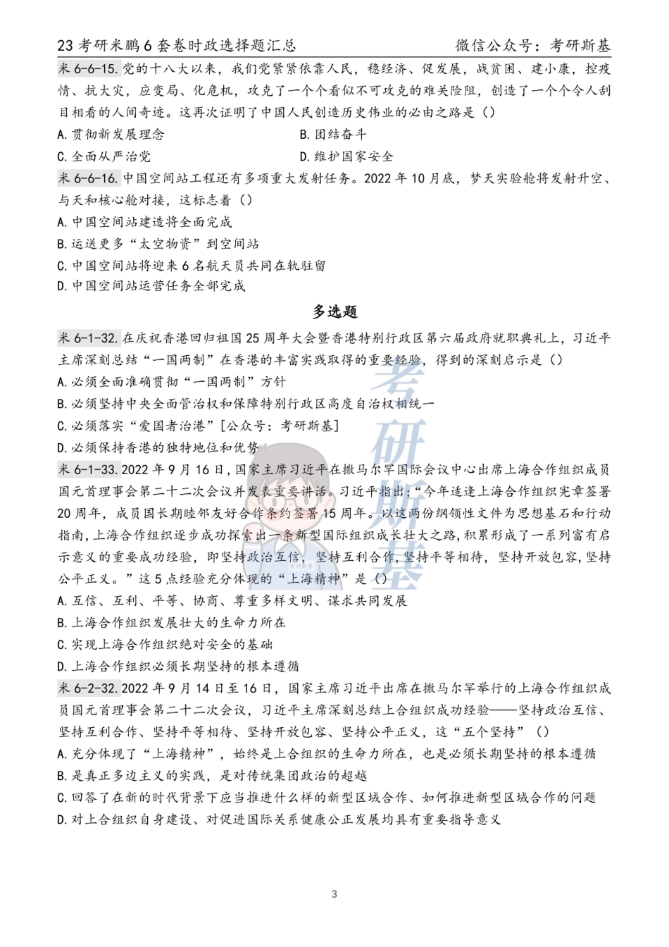 23米鹏6套卷｜时政选择题汇总【公主号：考研斯基】.pdf_第3页