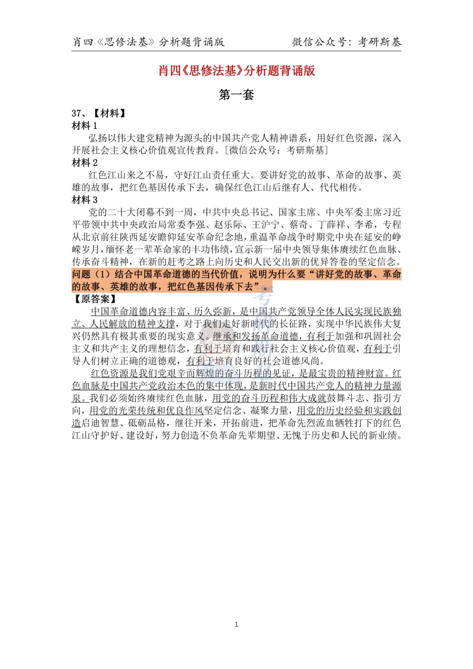 23肖四｜《思修法基》分析题背诵版【公众号：考研斯基】.pdf_第1页
