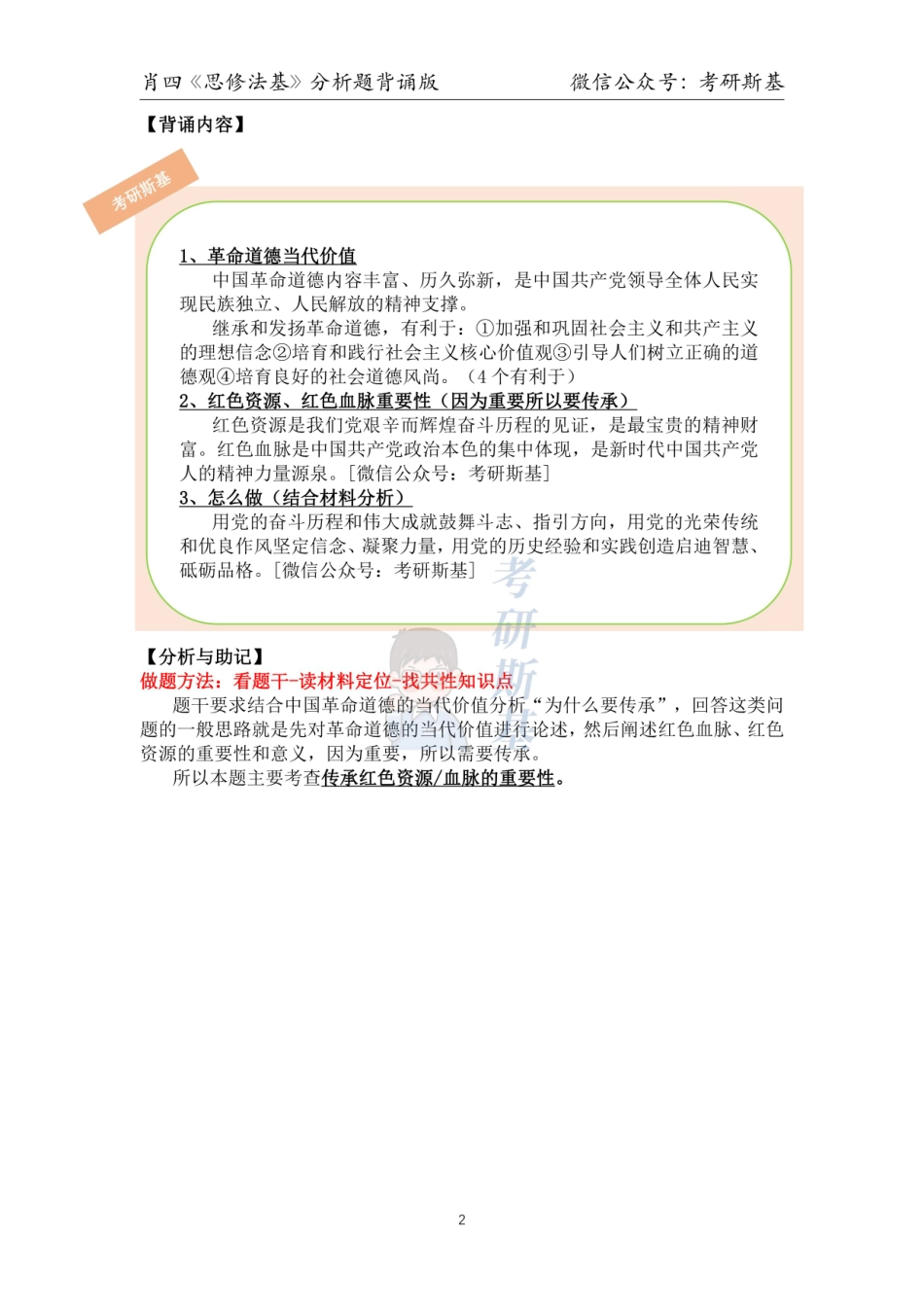 23肖四｜《思修法基》分析题背诵版【公众号：考研斯基】.pdf_第2页