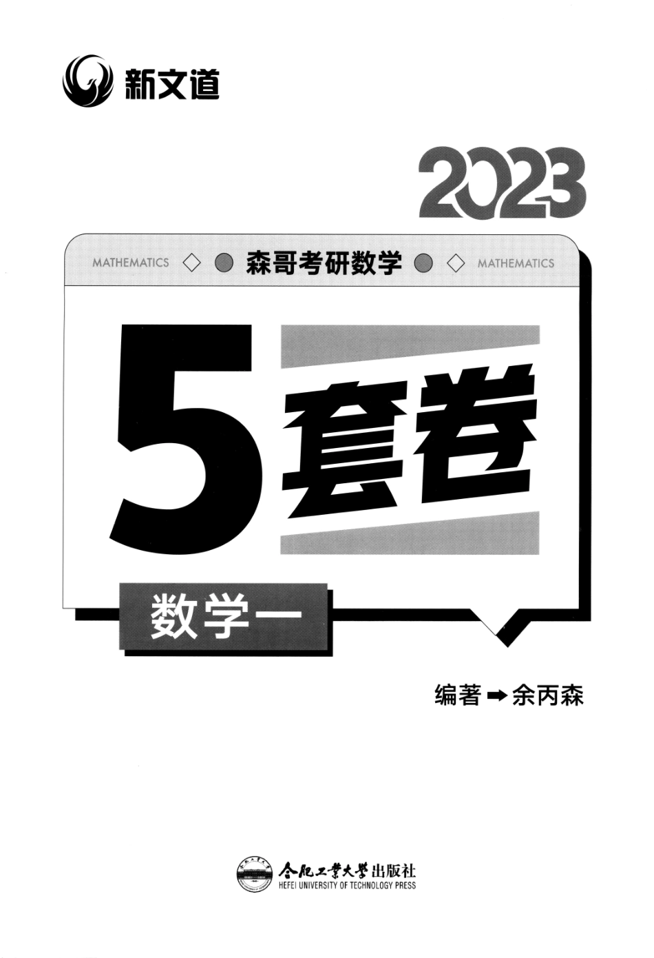 23森哥《5套卷》解析册数一(OCR)【公众号：考研满分君】免费分享.pdf_第1页