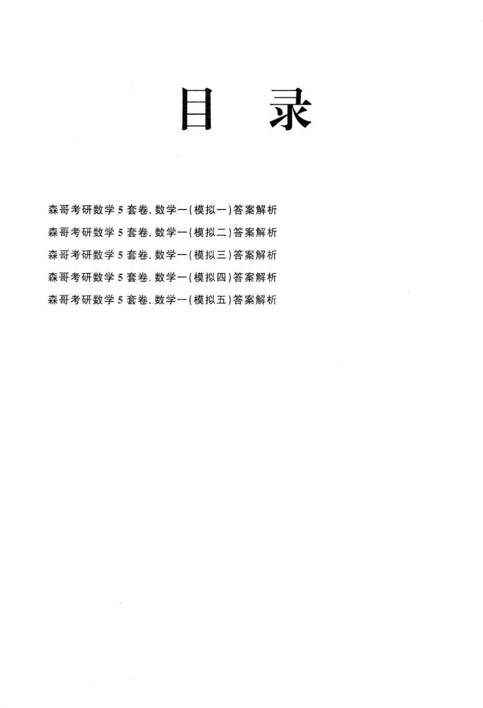 23森哥《5套卷》解析册数一(OCR)【公众号：考研满分君】免费分享.pdf_第2页