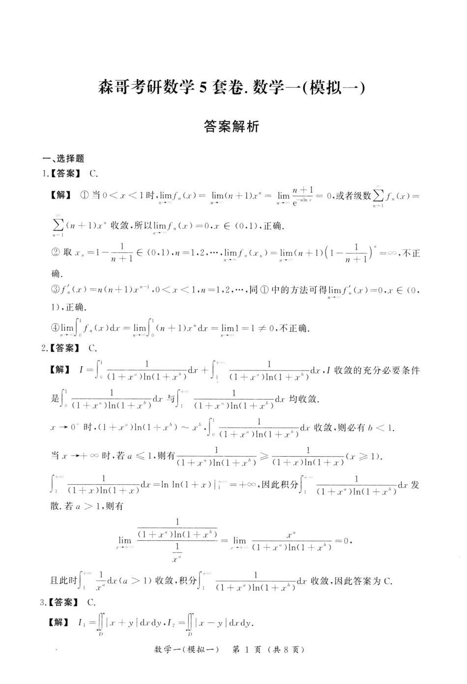 23森哥《5套卷》解析册数一(OCR)【公众号：考研满分君】免费分享.pdf_第3页