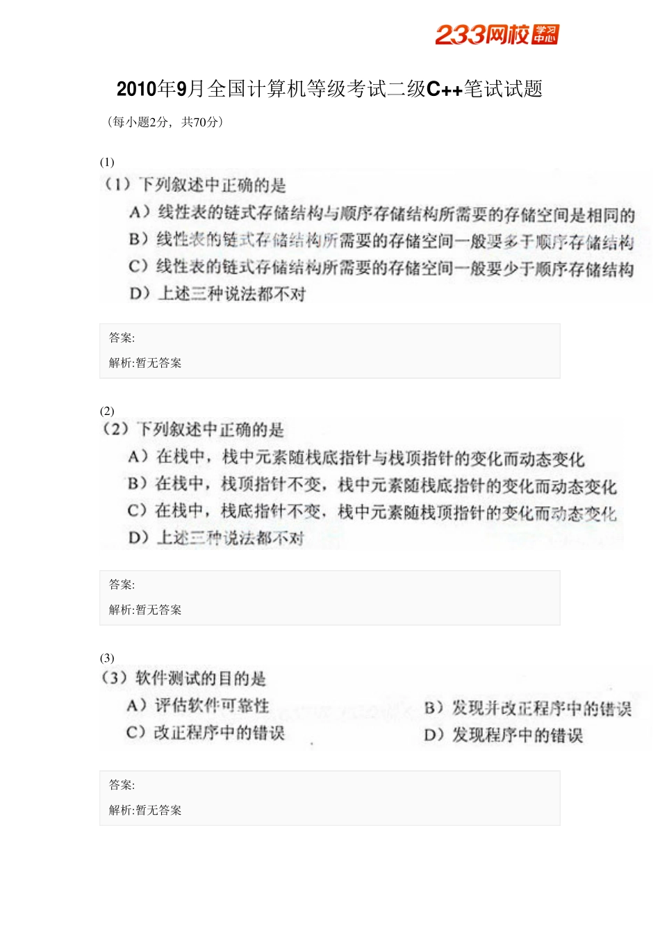 2010年9月全国计算机等级考试二级C++笔试试题.pdf_第1页