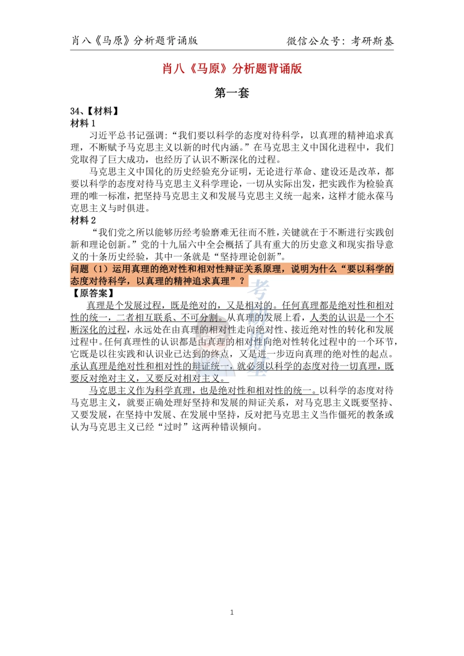23肖八分析题｜《马原》背诵版【公众号：考研斯基】.pdf_第1页