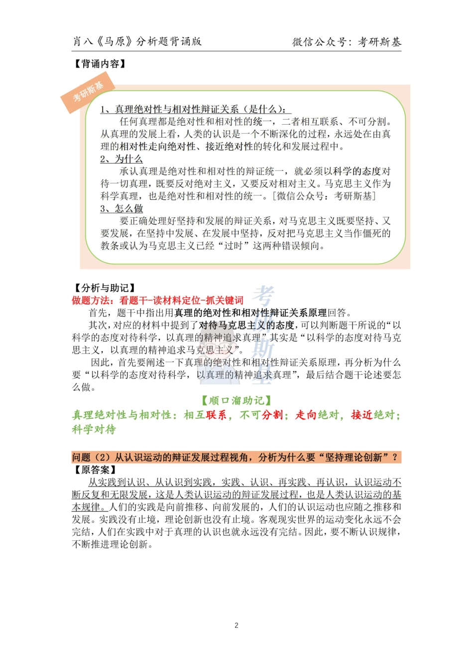 23肖八分析题｜《马原》背诵版【公众号：考研斯基】.pdf_第2页