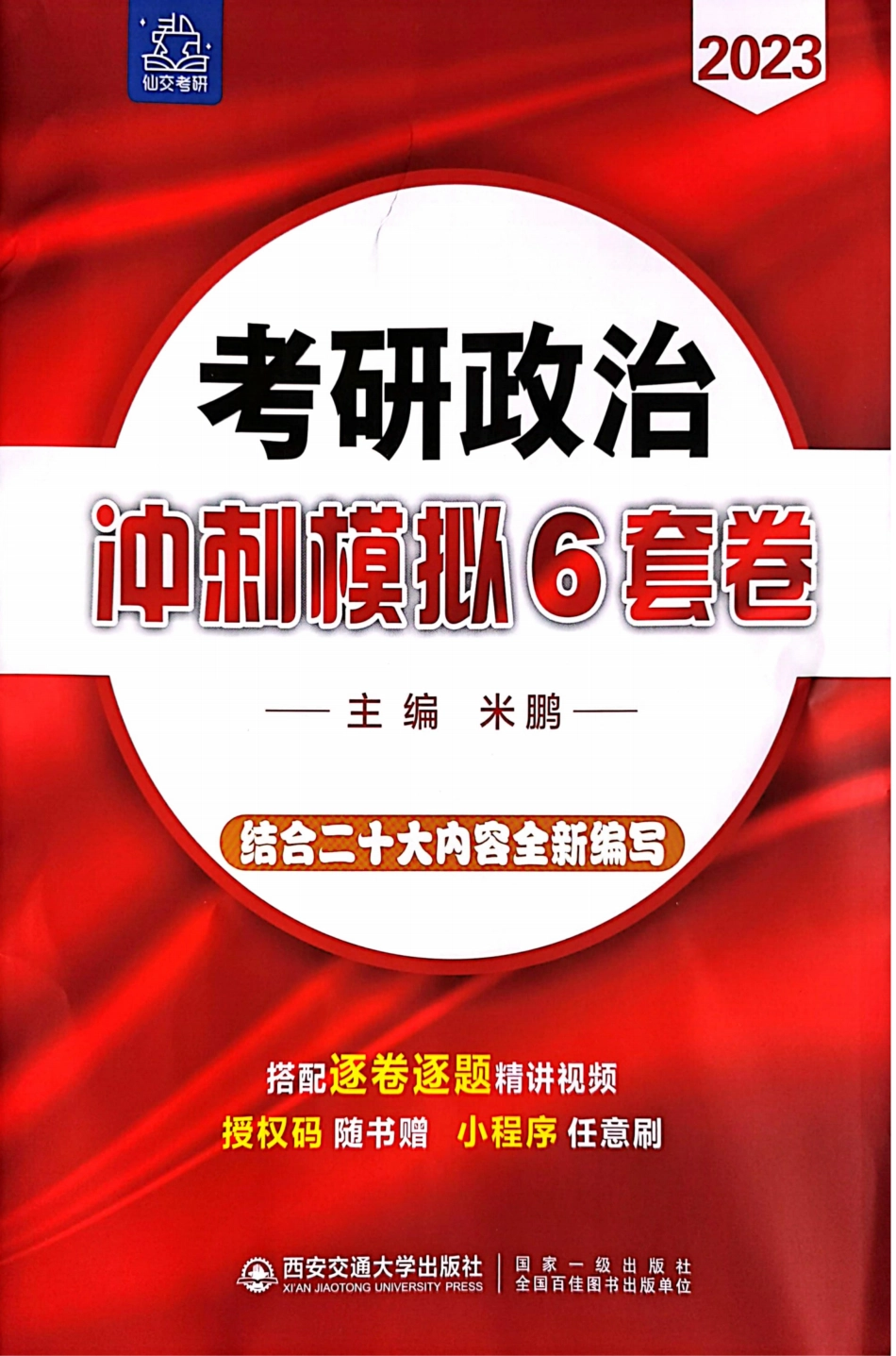 23米鹏考研政治《冲刺模拟6套卷》.pdf_第1页