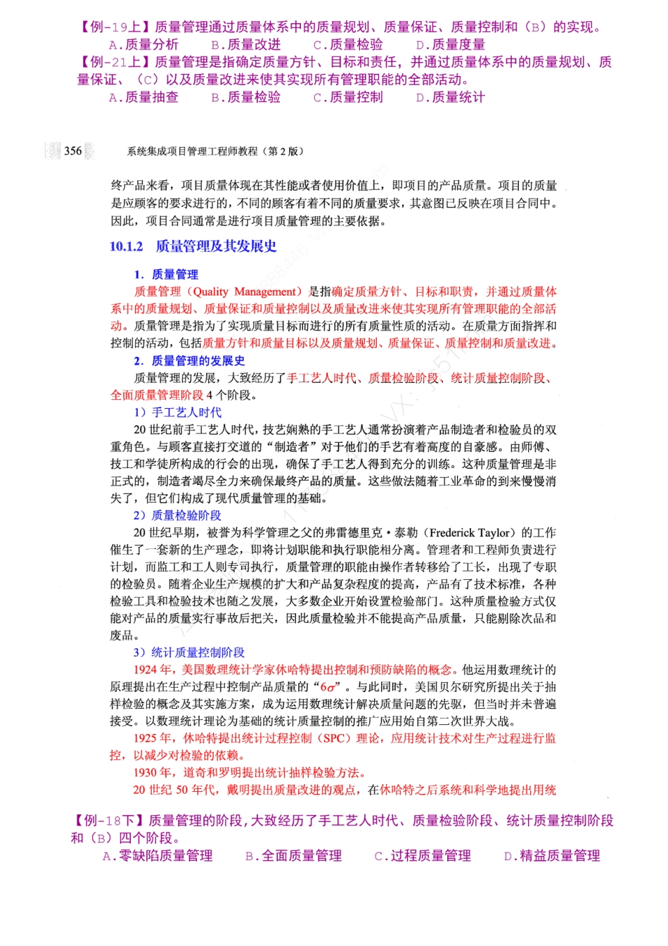 14-1【第10章】项目质量管理官方教材划重点【柯基资源网www.fjha.net】.pdf_第2页