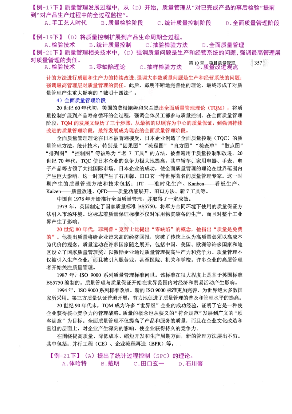 14-1【第10章】项目质量管理官方教材划重点【柯基资源网www.fjha.net】.pdf_第3页