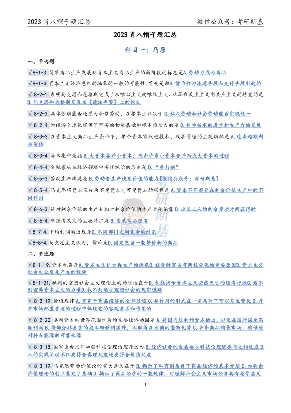 23爷8｜帽子题汇总【公众号：考研斯基】.pdf_第1页