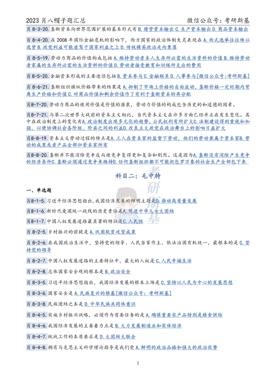 23爷8｜帽子题汇总【公众号：考研斯基】.pdf_第2页