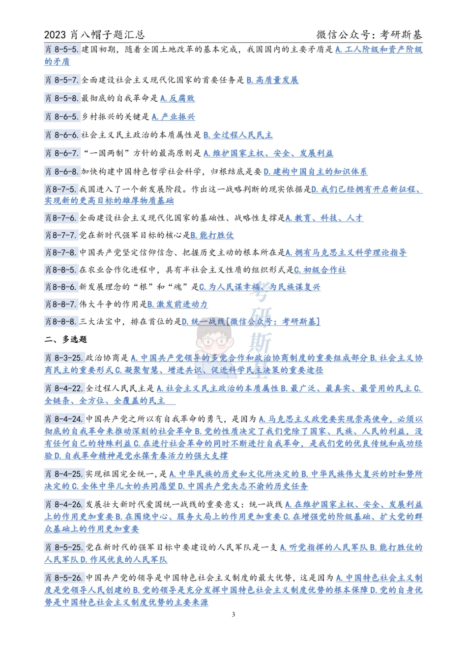 23爷8｜帽子题汇总【公众号：考研斯基】.pdf_第3页